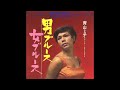 青山ミチ 男ブルース  Aoyama Michi/Otoko Blues