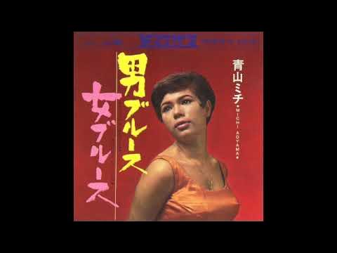 青山ミチ 男ブルース Aoyama Michi/Otoko Blues YouTube