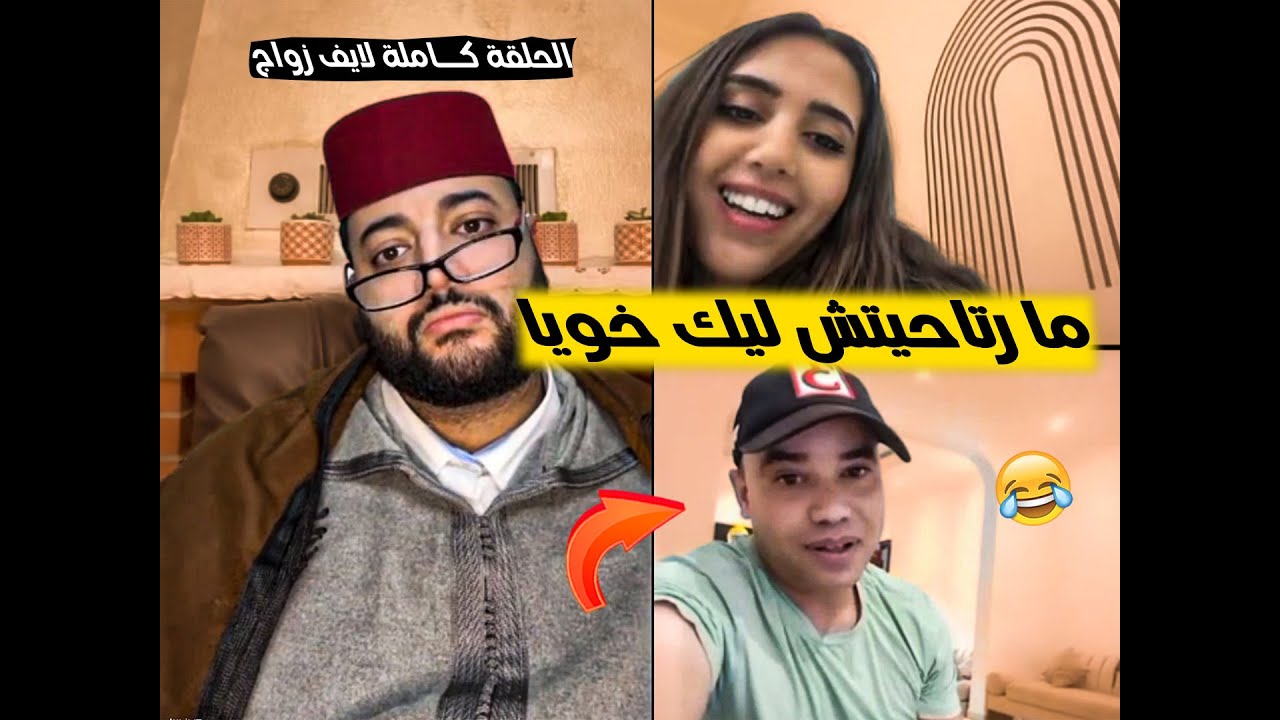 برنامج الزواج مع لفقيه | حلقة كاملة مشوقة 😂