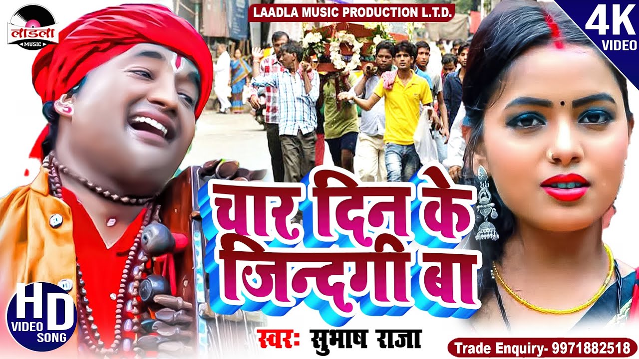  Video        Subhash Raja  Char Din ke jindgi ba  New Nirgun Song