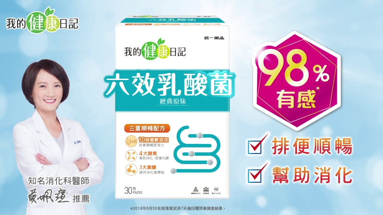 我的健康日記 超越益生菌 六效乳酸菌經典原味 Youtube