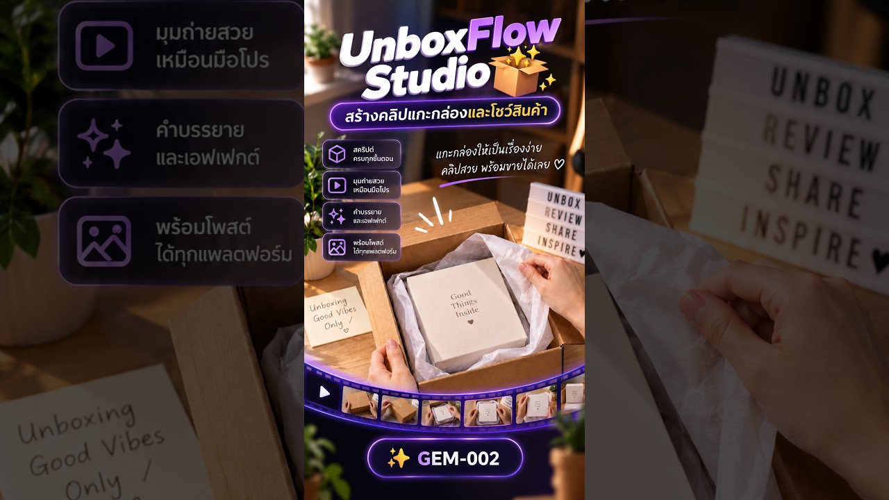 UnboxFlow Studio — สร้างคลิปแกะกล่องและโชว์สินค้า AI
