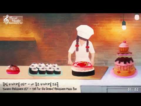 꿈빛 파티시엘 OST - 내 꿈은 파티시엘 오르골 (Yumeiro <strong>Patissiere</strong> OST - Yell For the Dream! <strong>Patissiere</strong> Music Box)