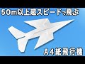 50m以上飛ぶA4紙飛行機の折り方 簡単に折れて超スピードで飛んでいく紙ひこうきの作り方 遊べる折り紙 50m以上飛ぶA4紙飛行機の折り方 簡単に折れて超スピードで飛んでいく紙ひこうきの作り方 遊べる折り紙