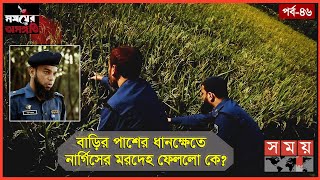 যেভাবে নার্গিস হ-ত্যার রহস্য উন্মোচন করলো পিবিআই | পর্ব-৪৬ | সময়ের অসঙ্গতি | Somoyer Osonggoti