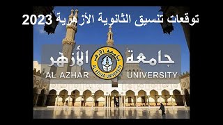 توقعات تنسيق الثانوية الأزهرية 2023