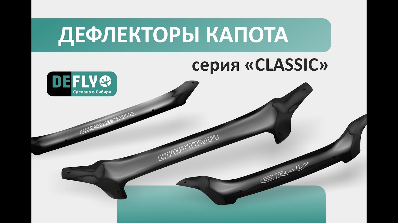 ДЕФЛЕКТОРЫ КАПОТА СЕРИЯ "CLASSIC" DEFLY