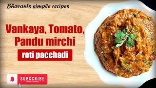 వంకాయ టమాటో పండుమిర్చి రోటీపచ్చడి | Bhavani’s Simple Recipes | tomatovankayachutney