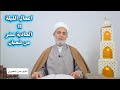 اعمال الليلة 11 الحادية عشر من شعبان/سلسلة زاد المؤمن في شهر شعبان 1447