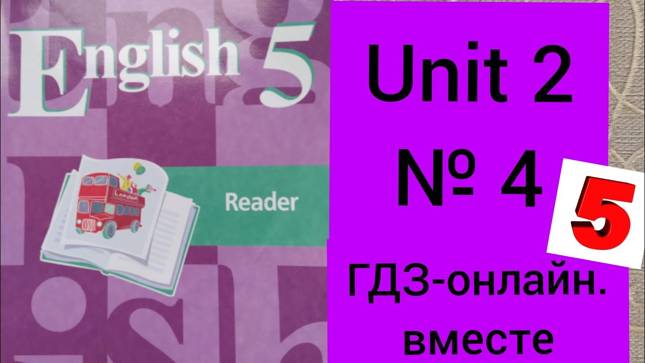 5 класс. ГДЗ. Английский язык. Книга для чтения. Кузовлев. Reader. Unit ...