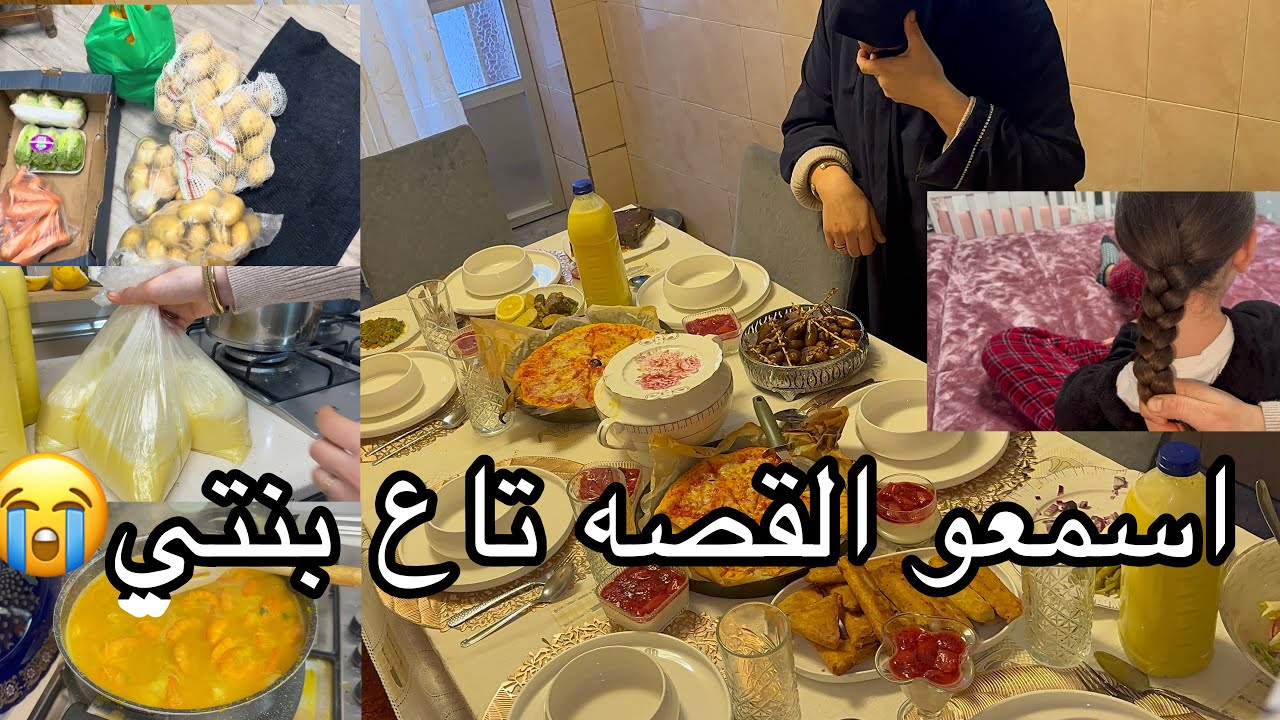 واش صرااا لبنتي مسكنيه😭😭هدا رمضان جامي ننساه😱وصفات و طاوله 🌙تووب🫣اسمعو كلامي 🗣️