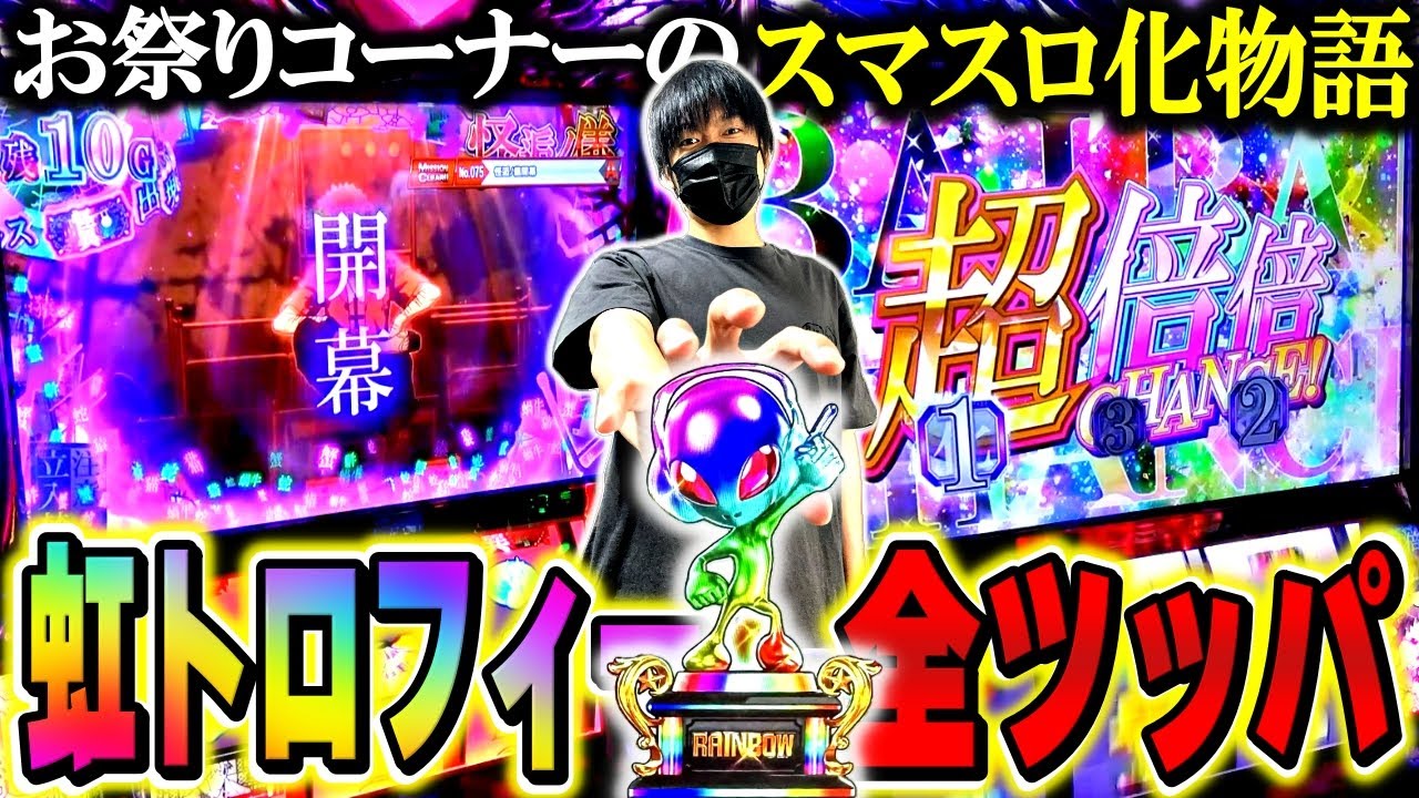 Smart Slot Bakemonogatari] The long-awaited rainbow trophy