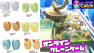 オンラインクレーンゲームですみっコぐらしダイカットクリップGET！アイキャッチオンライン