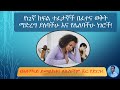 አስቸኳይ ምክር ለ12ኛ ክፍል ተፈታኞች፡ How to prepare for Ethiopian Higher Education Entrance Exam?