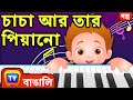 Chacha    piano chacha and his piano  chuchu tv bangla stories for kids