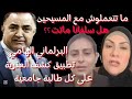 ماتتعملوش مع المسيحين ❗هل سلفانا ما٠تت❗ البرلماني الهامي تطبيق كشف العذرية على كل طالبة جامعية 