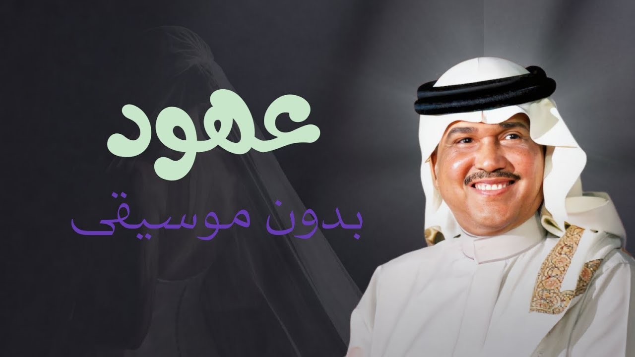 زفة باسم عهود بدون موسيقى - محمد عبده زفة هلي ياعهود على نبض القلوب بدون موسيقى 