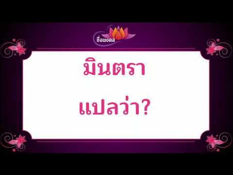 ตั้งชื่อลูก(ตามพจนานุกรมไทย)_EP247: มินตรา แปลว่า?