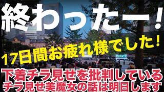 今夜は11時半からLIVEします！日本保守党マイク納め！やっぱり感動のフィナーレ！／一方その頃飯山陽さんは他人の下着チラ見せを必死に批判！また選挙妨害しますか？w #日本保守党 #飯山の乱 #335