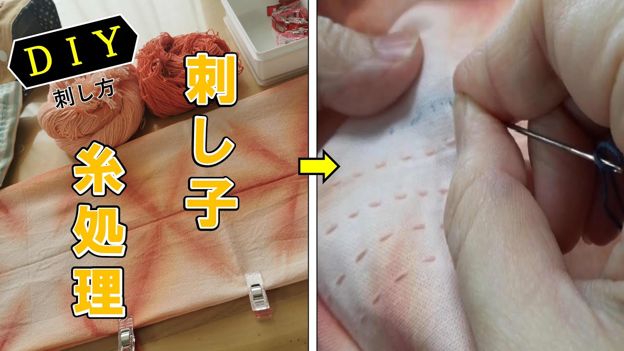 DIY】刺し子刺し始め・刺し終わりノやり方/[DIY] How to start and