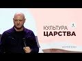 Культура Царства (часть 4) | Дмитрий Бодю | церковь "Слово Жизни", Мелитополь