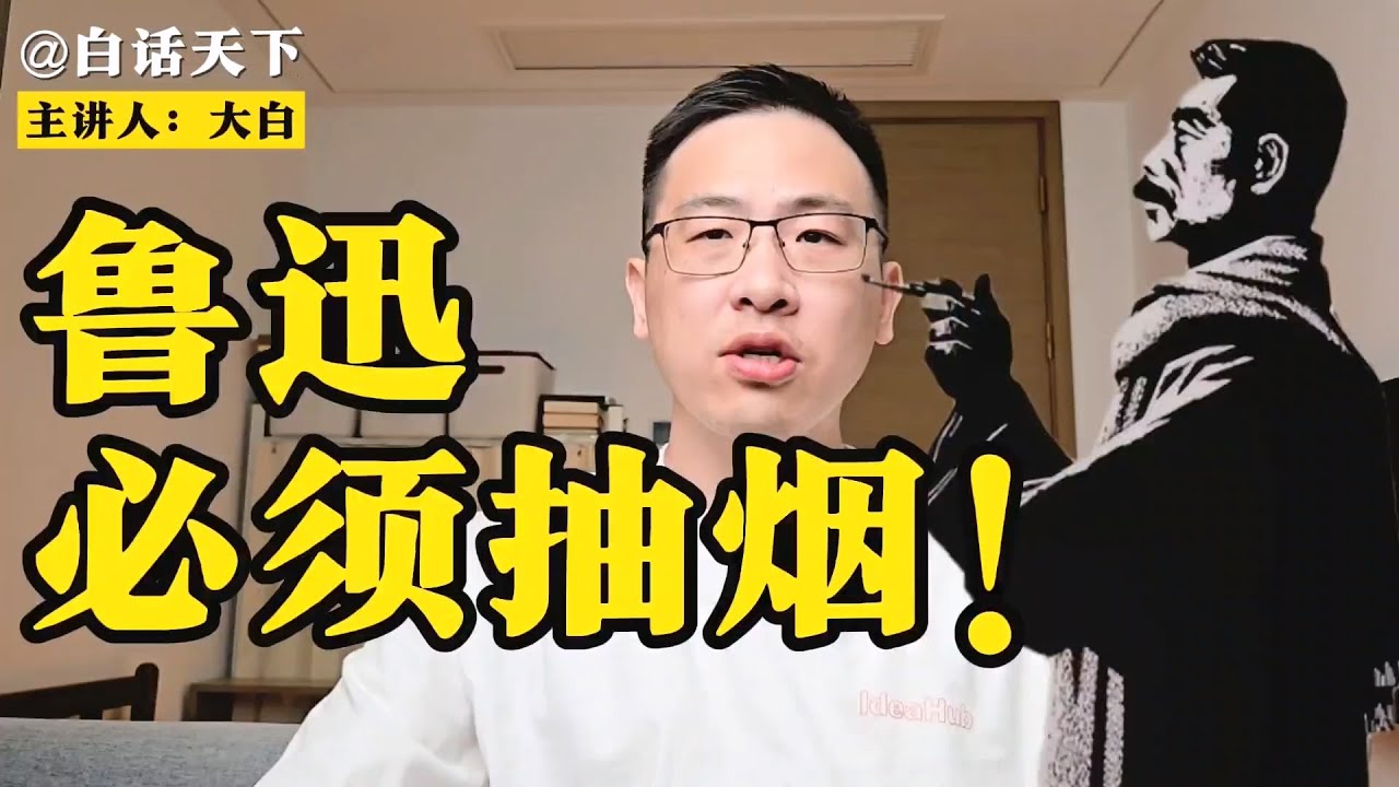 文明的社会，必须让鲁迅先生抽烟！【白话天下】 #鲁迅抽烟 #鲁迅 #绍兴人 #鲁迅抽烟被举报 #绍兴文旅