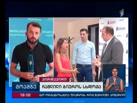 კვორუმის არარსებობის გამო, ბიუროს სხდომა ჩაიშალა