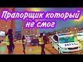 #4 📌 СОТРУДНИК ДПС ОТКАЗАЛСЯ СОСТАВЛЯТЬ АДМИНИСТРАТИВНЫЙ МАТЕРИАЛ