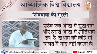 AIVV ll शिवबाबा की मुरली ll Shivbaba ki murli VCD 1304 #aivv @A1SPIRITUALUNIVERSITY