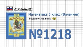 Задание № 1218 - Математика 5 класс (Виленкин, Жохов)