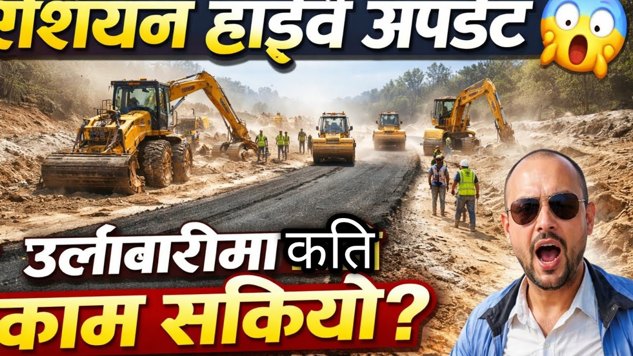 उर्लाबारीमा एशियन हाईवे कति बन्यो? 😱 Latest Construction Update 2026 | Mohini Vlogs