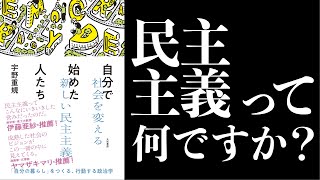 【『自分で始めた人たち』刊行記念】民主主義って何ですか？　「ゼロからぐいぐい質問するライター」でおなじみの和田靜香さんが、宇野重規先生に徹底質問！