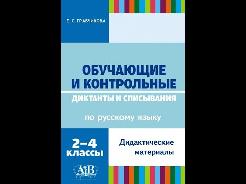 Обучающие и контрольные диктанты и списывания по русскому языку. 2-4 классы. Дидактические материалы