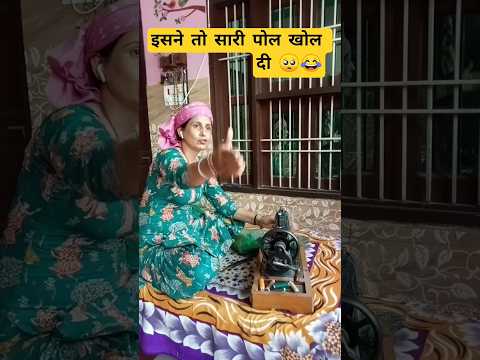 बहू ने तो सारी पोल खोल दी 😛 #funny #viral #comedy #funnyviral #youtubeshorts