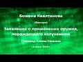 Божена Квалтинова О применении оружия, поражающего излучением