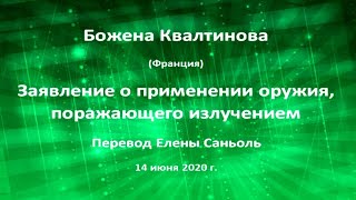 Божена Квалтинова О применении оружия, поражающего излучением