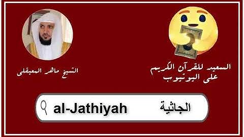 سورة الجاثية كاملة ماهر المعيقلي   Sourat al Jathiyah maher al maaiqli