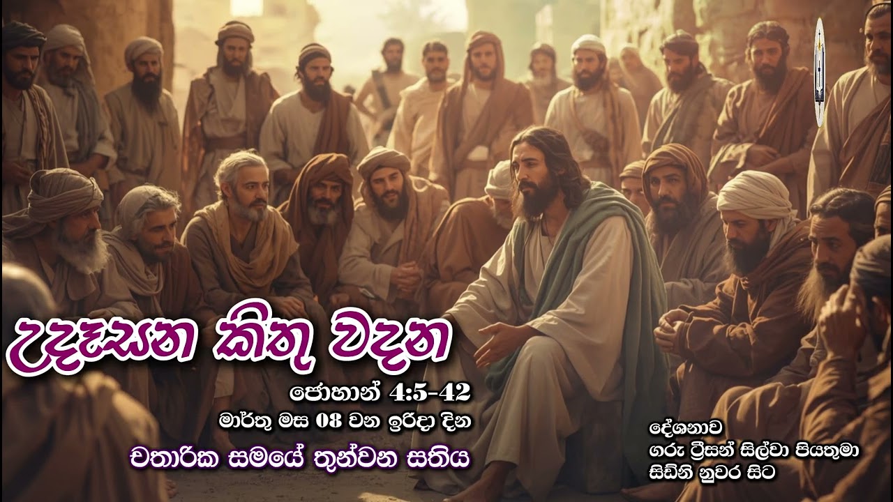 උදෑසන කිතු වදන | Morning Catholic Thought | 2025-03-08 | චතාරික සමය තුන්වන සතිය | John 4:5-42