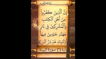 آية {٦} سورة البينة