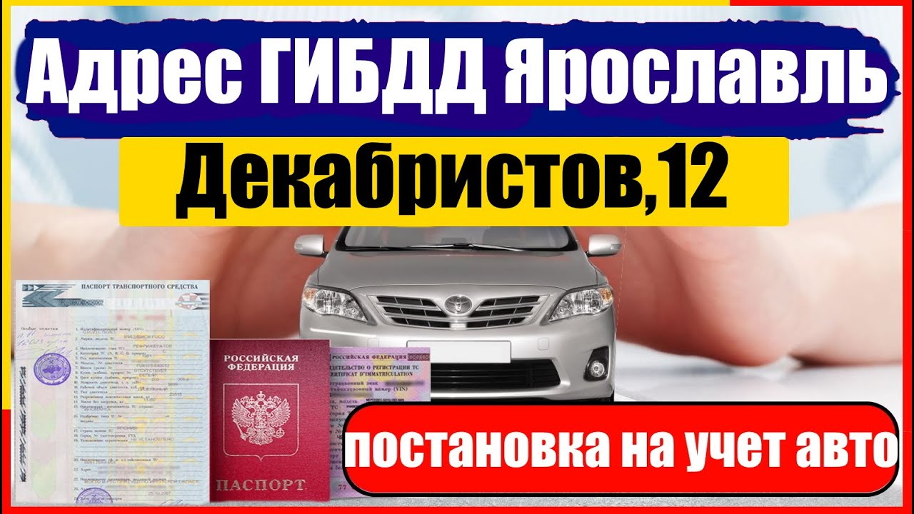 Постановка на учет ярославль. Декабристов 12 Ярославль ГИБДД. Постановка автомобиля на учет в ГИБДД Ярославль. ГИБДД Ярославль Журавлева. Ярославль площадка ГИБДД.