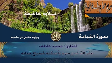 سورة القيامة - للقارئ/ محمد عاطف - غفر الله له ورحمه وأسكنه فسيح جناته