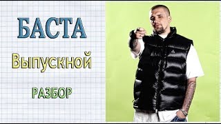БАСТА - ВЫПУСКНОЙ РАЗБОР НА ГИТАРЕ БАСТА - ВЫПУСКНОЙ РАЗБОР НА ГИТАРЕ