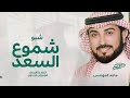 شبو شموع السعد 2026 ماجد المهندس اغنية تخرج شبو شموع السعد اغنية تهبل