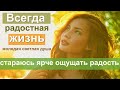 #Сытин. Всегда радостная жизнь!🌺Божественное омоложение -оздоровление души