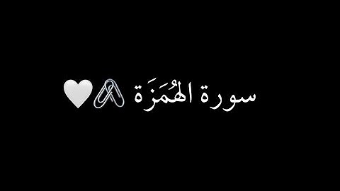 كرومات شاشه سوداء سورة الهمزة ( إسلام صبحي)