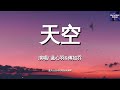蓝心羽 傅如乔 天空 你会长出羽翼 拥抱星河万里 动态歌词 LyricsVideo 高音质 蓝心羽 傅如乔 天空 你会长出羽翼 拥抱星河万里 动态歌词 LyricsVideo 高音质