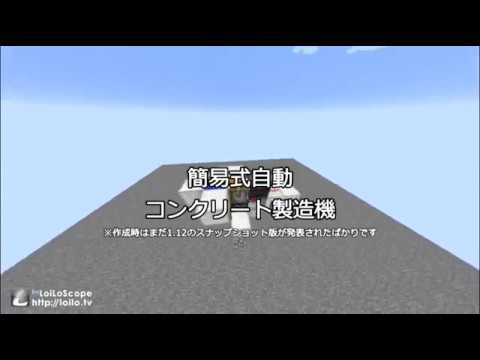 コンクリート製造機 簡易バージョン マインクラフト1 12 Youtube