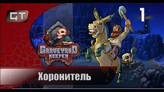 Хоронитель//Graveyard Keeper//#1   #Graveyard Keeper  #играем  #стример #GriffonTime