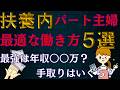 【超絶重要】社会保険拡大！扶養内パート主婦の手取りは〇〇万円！？どれが最適？年収１０３万円の壁引き上げで！最低賃金の影響は？社会保険の壁を意識すべき理由は？