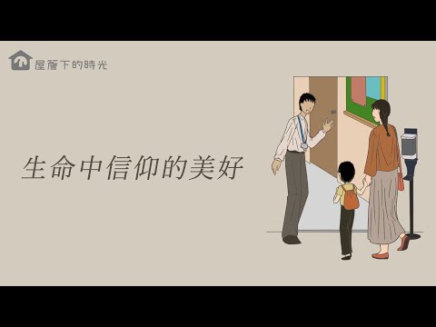 生命中信仰的美好